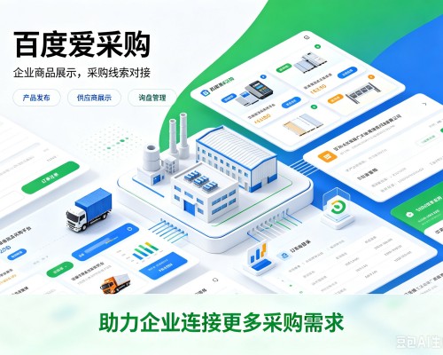 泊头百度爱采购